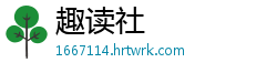 趣读社